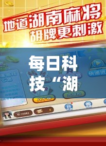 每日科技“湖南跑胡子开挂专用辅助器”开挂方法