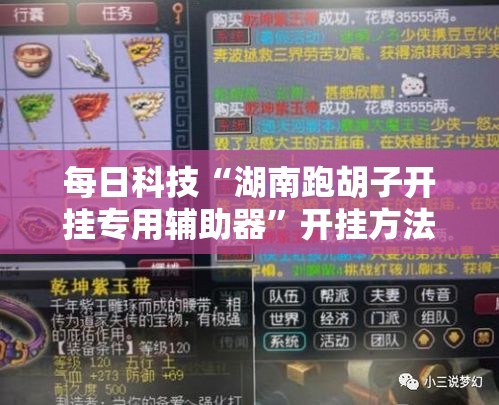 每日科技“湖南跑胡子开挂专用辅助器	”开挂方法