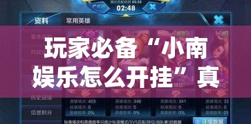玩家必备“小南娱乐怎么开挂”真的有挂