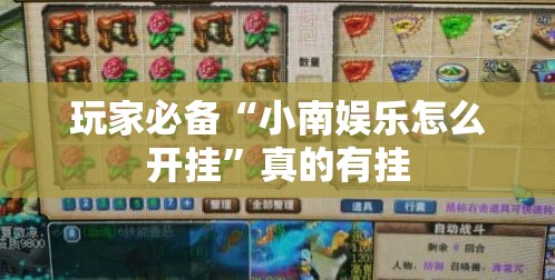 玩家必备“小南娱乐怎么开挂”真的有挂