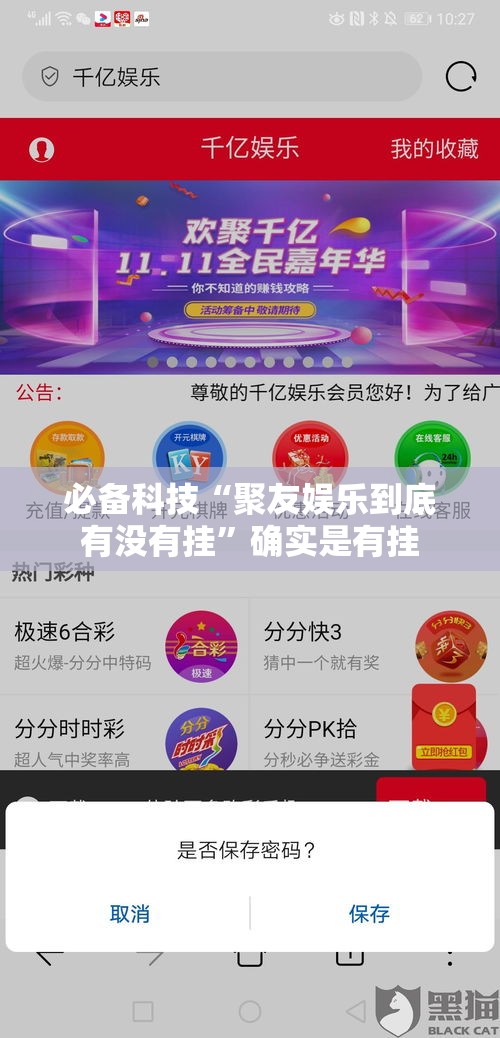 必备科技“聚友娱乐到底有没有挂”确实是有挂