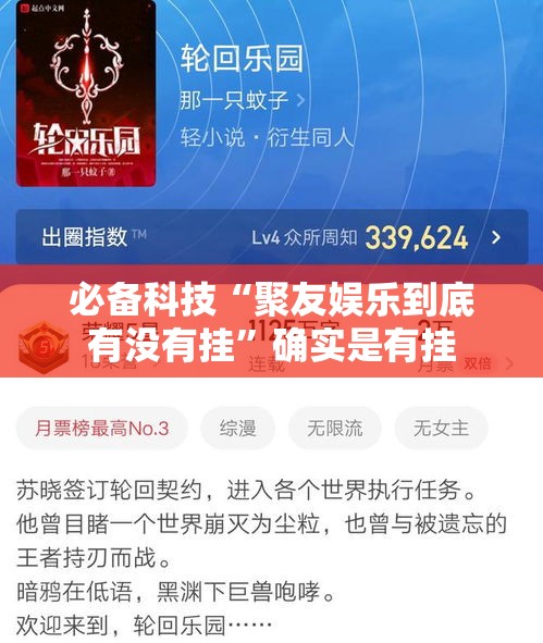 必备科技“聚友娱乐到底有没有挂	”确实是有挂