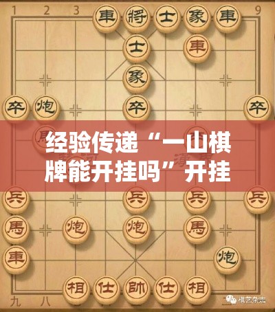经验传递“一山棋牌能开挂吗”开挂方法