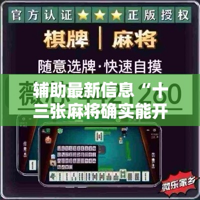 辅助最新信息“十三张麻将确实能开挂”确实是有挂