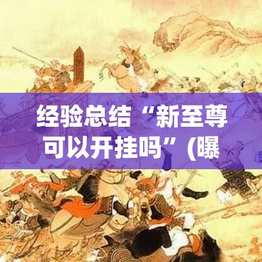 经验总结“新至尊可以开挂吗	”(曝光透视猫腻)