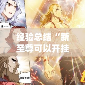 经验总结“新至尊可以开挂吗”(曝光透视猫腻)