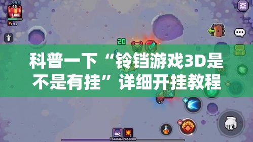 科普一下“铃铛游戏3D是不是有挂	”详细开挂教程