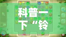 科普一下“铃铛游戏3D是不是有挂”详细开挂教程