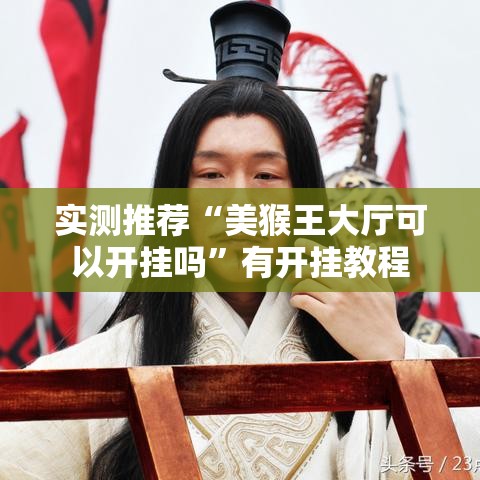 实测推荐“美猴王大厅可以开挂吗	”有开挂教程