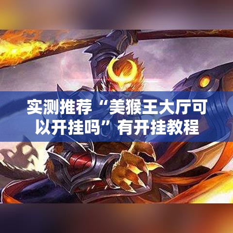 实测推荐“美猴王大厅可以开挂吗”有开挂教程