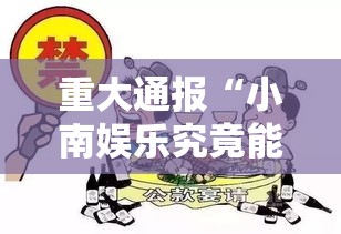 重大通报“小南娱乐究竟能不能开挂	”太坑了真的有挂