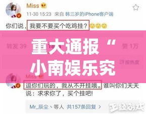 重大通报“小南娱乐究竟能不能开挂”太坑了真的有挂