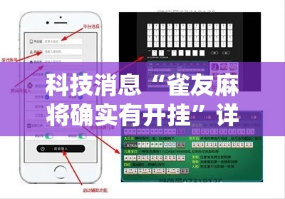 科技消息“雀友麻将确实有开挂”详细开挂教程