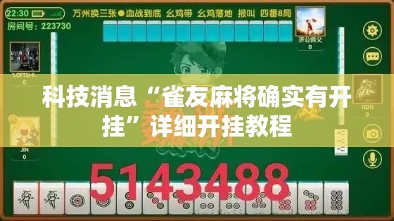 科技消息“雀友麻将确实有开挂”详细开挂教程