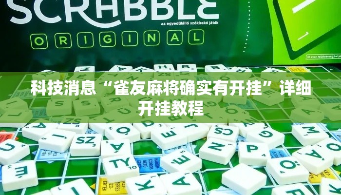 科技消息“雀友麻将确实有开挂	”详细开挂教程