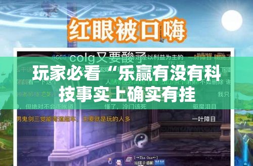 玩家必看“乐赢有没有科技事实上确实有挂