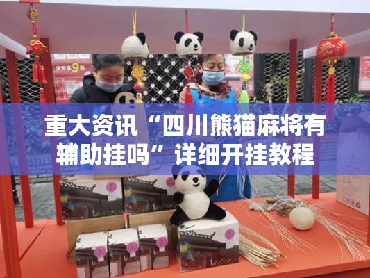 重大资讯“四川熊猫麻将有辅助挂吗”详细开挂教程