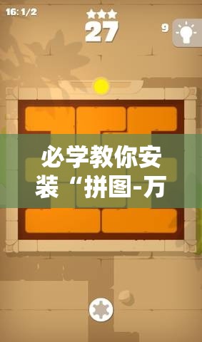 必学教你安装“拼图-万圣节消除大战怎么才能赢”可以开挂教程