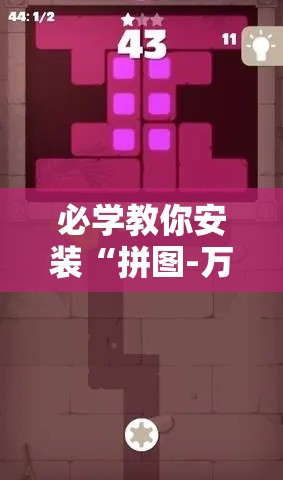 必学教你安装“拼图-万圣节消除大战怎么才能赢	”可以开挂教程