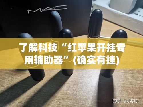 了解科技“红苹果开挂专用辅助器”(确实有挂)