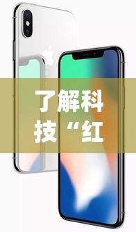 了解科技“红苹果开挂专用辅助器”(确实有挂)