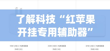 了解科技“红苹果开挂专用辅助器”(确实有挂)