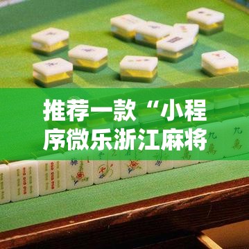 推荐一款“小程序微乐浙江麻将有挂吗的确有挂”真可以装挂