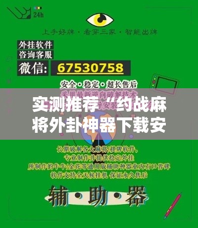 实测推荐“约战麻将外卦神器下载安装”开挂神器