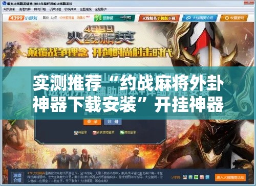 实测推荐“约战麻将外卦神器下载安装	”开挂神器