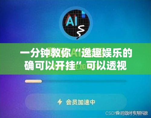 一分钟教你“逸趣娱乐的确可以开挂”可以透视