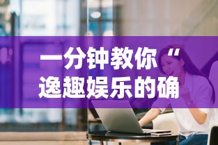 一分钟教你“逸趣娱乐的确可以开挂	”可以透视