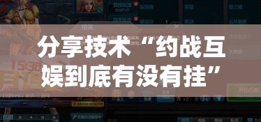分享技术“约战互娱到底有没有挂	”详细开挂教程