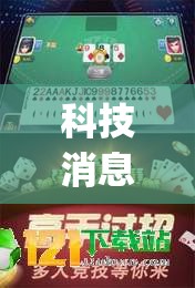 科技消息“微乐麻将到底可以开挂吗”(确实有挂)