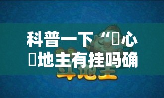 科普一下“開心鬥地主有挂吗确实有挂”开挂必胜方法