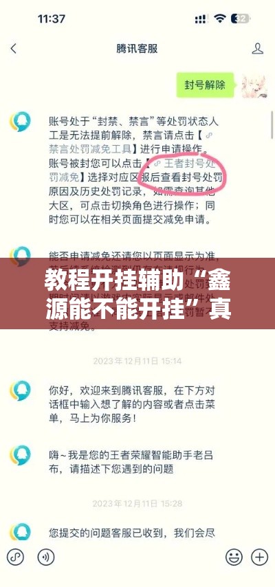 教程开挂辅助“鑫源能不能开挂”真的可以开挂