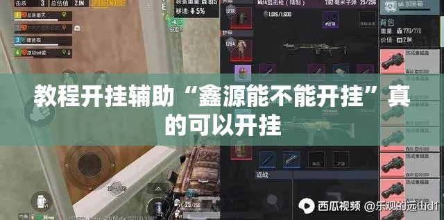 教程开挂辅助“鑫源能不能开挂	”真的可以开挂