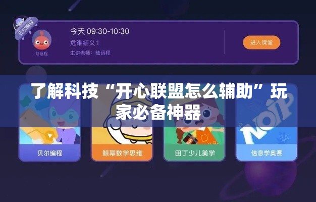 了解科技“开心联盟怎么辅助”玩家必备神器