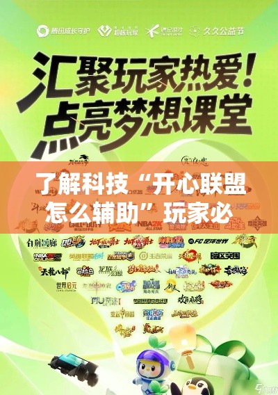 了解科技“开心联盟怎么辅助	”玩家必备神器