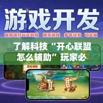 了解科技“开心联盟怎么辅助”玩家必备神器