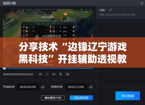 分享技术“边锋辽宁游戏黑科技”开挂辅助透视教程