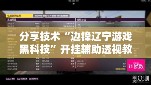 分享技术“边锋辽宁游戏黑科技”开挂辅助透视教程