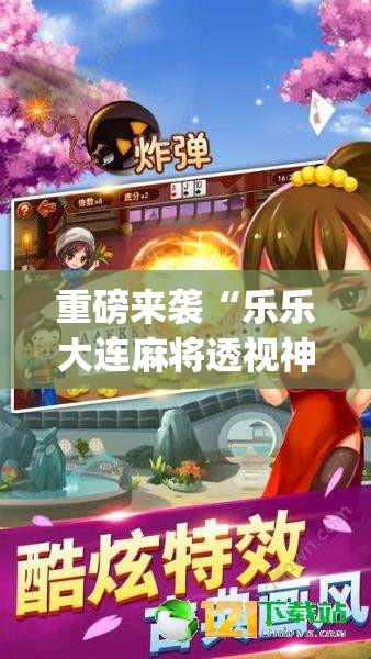 重磅来袭“乐乐大连麻将透视神器”(曝光透视猫腻)
