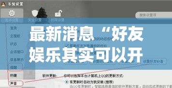 最新消息“好友娱乐其实可以开挂吗(原来确实是有挂) 最新消息“好友娱乐其实可以开挂吗(原来确实是有挂)