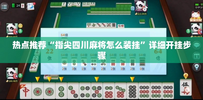 热点推荐“指尖四川麻将怎么装挂”详细开挂步骤