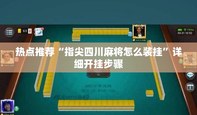 热点推荐“指尖四川麻将怎么装挂	”详细开挂步骤