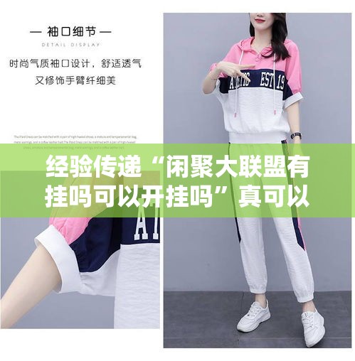 经验传递“闲聚大联盟有挂吗可以开挂吗	”真可以装挂
