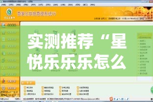 实测推荐“星悦乐乐乐怎么装挂”可以开挂软件