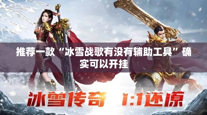 推荐一款“冰雪战歌有没有辅助工具”确实可以开挂