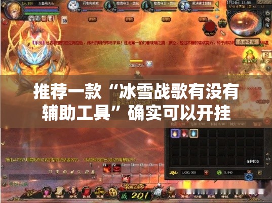 推荐一款“冰雪战歌有没有辅助工具”确实可以开挂