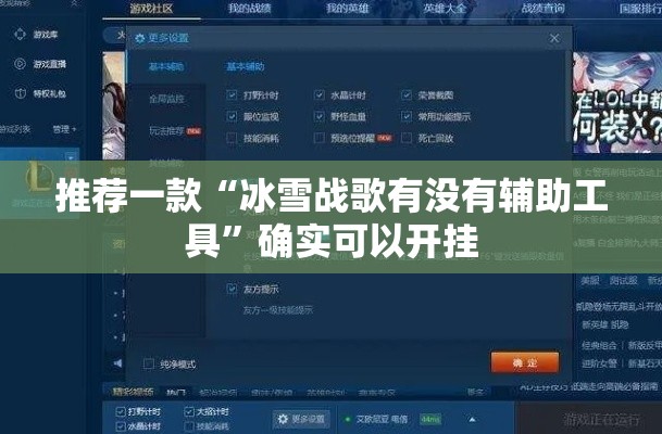 推荐一款“冰雪战歌有没有辅助工具”确实可以开挂